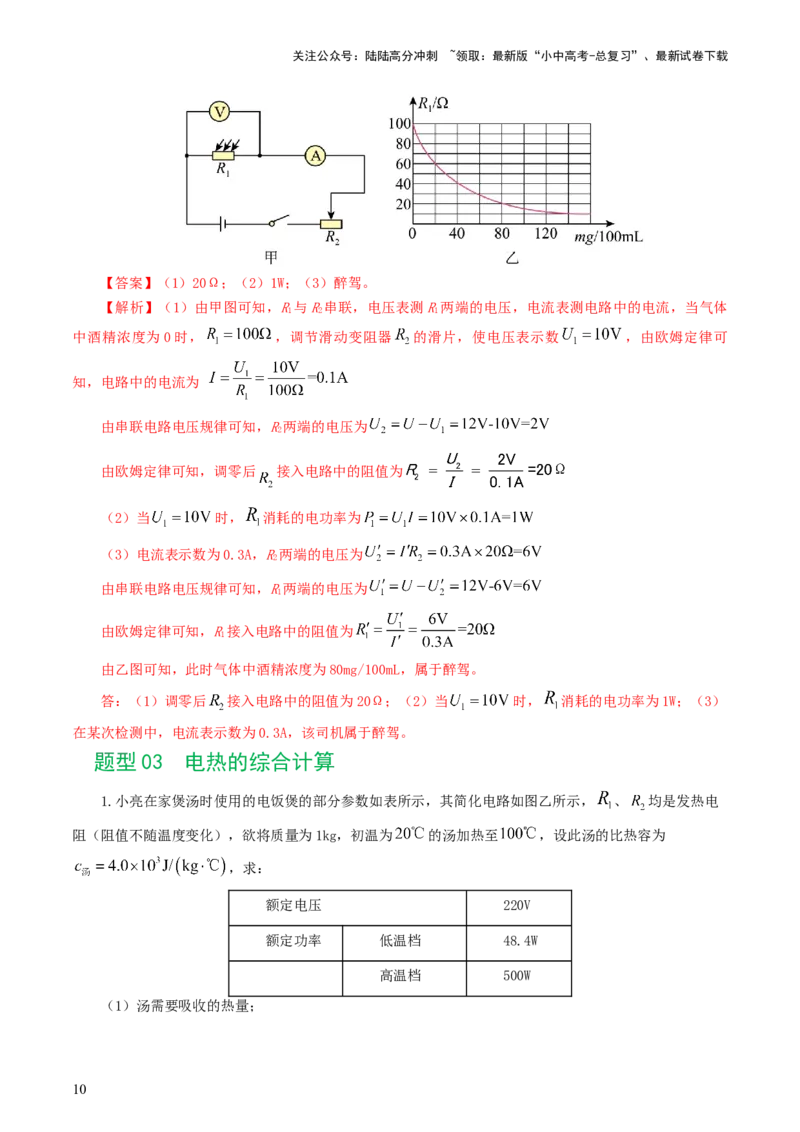 专题18电学微专题三（4题型）（电学综合计算）（练习）（解析版）_02中考总复习（2026版更新中）_04-物理-中考总复习_2024年中考复习资料_一轮复习_配套练习（原卷版+解析版）