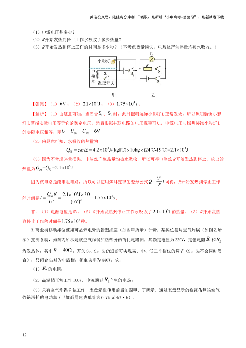 专题18电学微专题三（4题型）（电学综合计算）（练习）（解析版）_02中考总复习（2026版更新中）_04-物理-中考总复习_2024年中考复习资料_一轮复习_配套练习（原卷版+解析版）