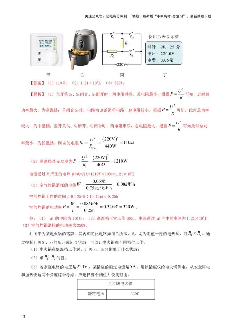 专题18电学微专题三（4题型）（电学综合计算）（练习）（解析版）_02中考总复习（2026版更新中）_04-物理-中考总复习_2024年中考复习资料_一轮复习_配套练习（原卷版+解析版）