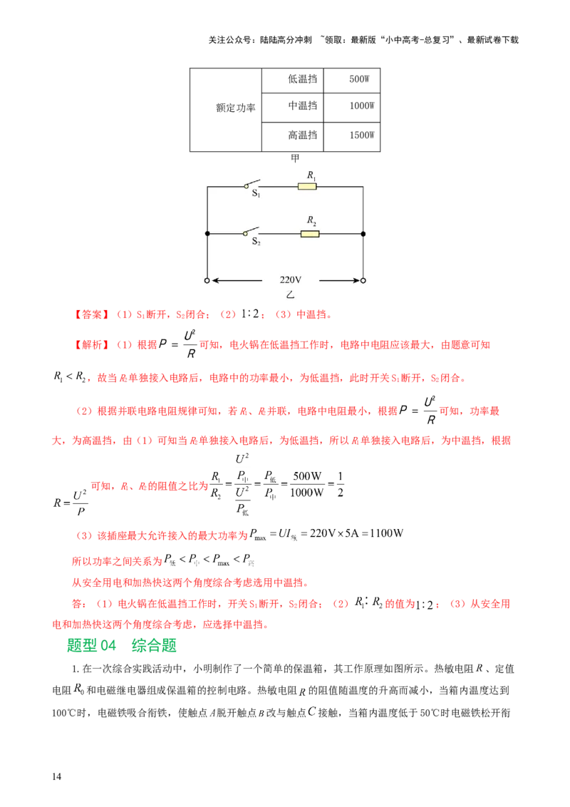 专题18电学微专题三（4题型）（电学综合计算）（练习）（解析版）_02中考总复习（2026版更新中）_04-物理-中考总复习_2024年中考复习资料_一轮复习_配套练习（原卷版+解析版）