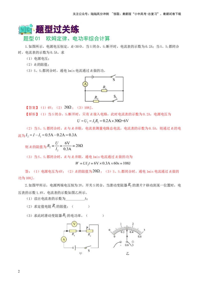 专题18电学微专题三（4题型）（电学综合计算）（练习）（解析版）_02中考总复习（2026版更新中）_04-物理-中考总复习_2024年中考复习资料_一轮复习_配套练习（原卷版+解析版）