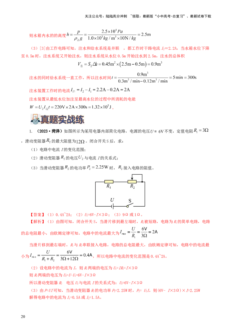 专题18电学微专题三（4题型）（电学综合计算）（练习）（解析版）_02中考总复习（2026版更新中）_04-物理-中考总复习_2024年中考复习资料_一轮复习_配套练习（原卷版+解析版）