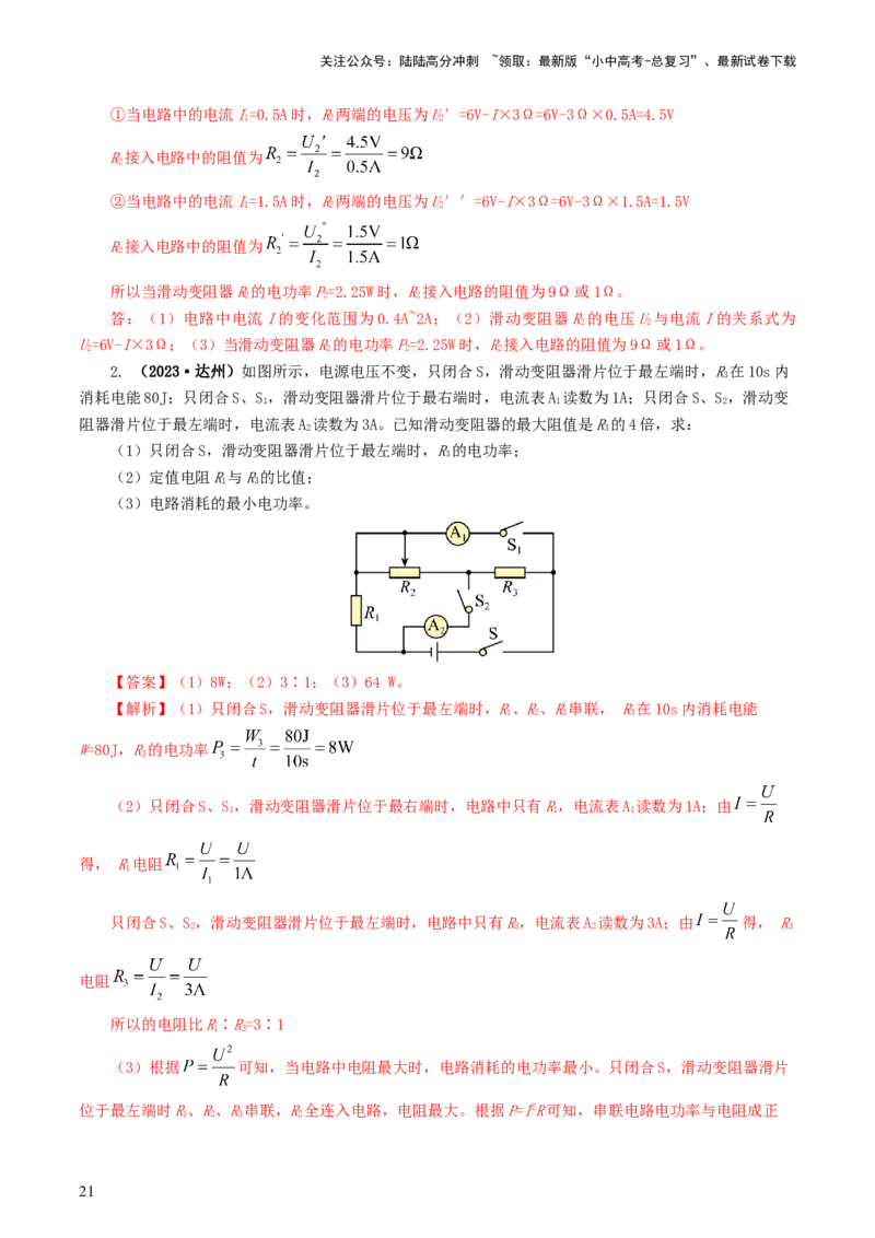 专题18电学微专题三（4题型）（电学综合计算）（练习）（解析版）_02中考总复习（2026版更新中）_04-物理-中考总复习_2024年中考复习资料_一轮复习_配套练习（原卷版+解析版）