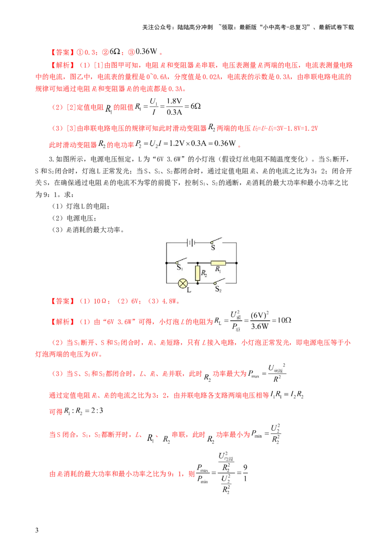 专题18电学微专题三（4题型）（电学综合计算）（练习）（解析版）_02中考总复习（2026版更新中）_04-物理-中考总复习_2024年中考复习资料_一轮复习_配套练习（原卷版+解析版）