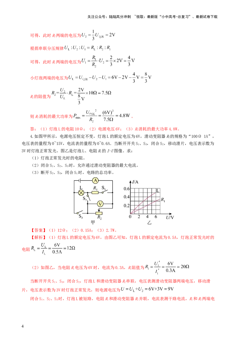 专题18电学微专题三（4题型）（电学综合计算）（练习）（解析版）_02中考总复习（2026版更新中）_04-物理-中考总复习_2024年中考复习资料_一轮复习_配套练习（原卷版+解析版）