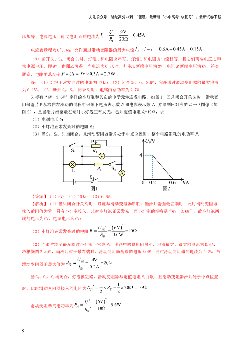 专题18电学微专题三（4题型）（电学综合计算）（练习）（解析版）_02中考总复习（2026版更新中）_04-物理-中考总复习_2024年中考复习资料_一轮复习_配套练习（原卷版+解析版）