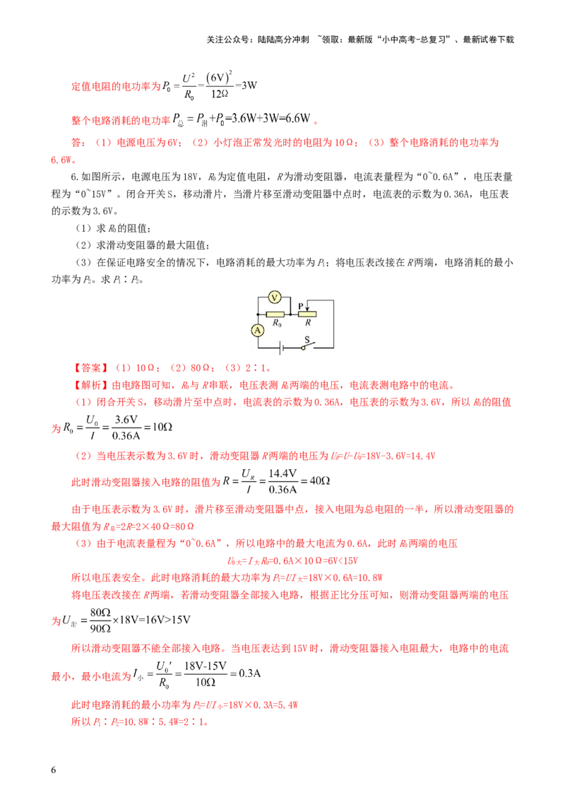 专题18电学微专题三（4题型）（电学综合计算）（练习）（解析版）_02中考总复习（2026版更新中）_04-物理-中考总复习_2024年中考复习资料_一轮复习_配套练习（原卷版+解析版）