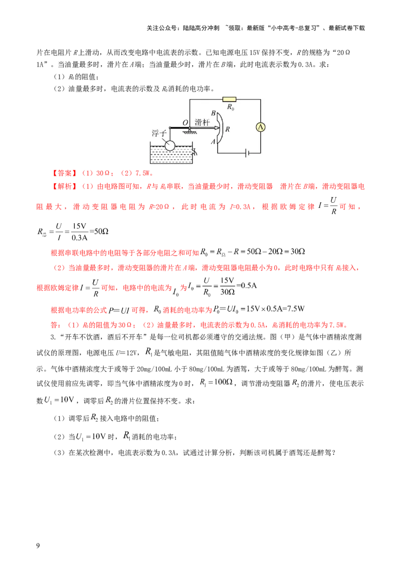专题18电学微专题三（4题型）（电学综合计算）（练习）（解析版）_02中考总复习（2026版更新中）_04-物理-中考总复习_2024年中考复习资料_一轮复习_配套练习（原卷版+解析版）