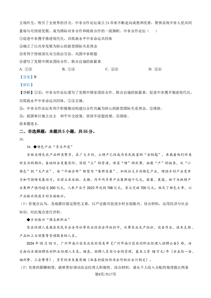 山东省泰安市2024-2025学年高三上学期11月期中考试政治答案_A1502026各地模拟卷（超值！）_11月_241124山东省泰安市2024-2025学年高三上学期11月期中考试