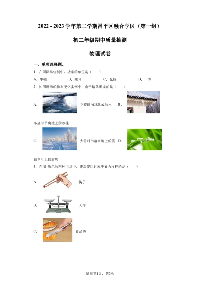 精品解析：北京市昌平区2022-2023学年八年级下学期期中考试物理试题-A4答案卷尾(1)_北京初中期末题_C605-京七八九_B京物理八九_物理_八年级下学期物理_2022-2023