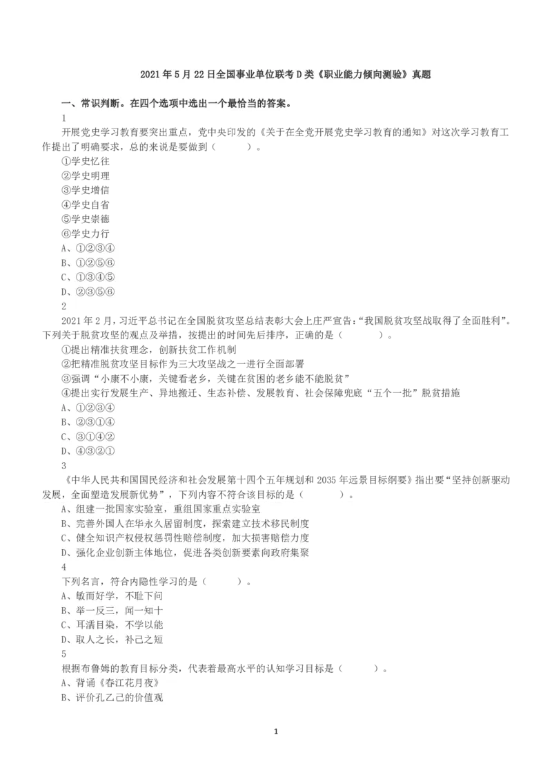2021年5月22日全国事业单位联考D类《职业能力倾向测验》真题_26事业职测+综合_闲鱼2026事业单位职测+综合_1.职测资料包_03历年真题合集(15-25年)_D类职业能力测验15-25_题目