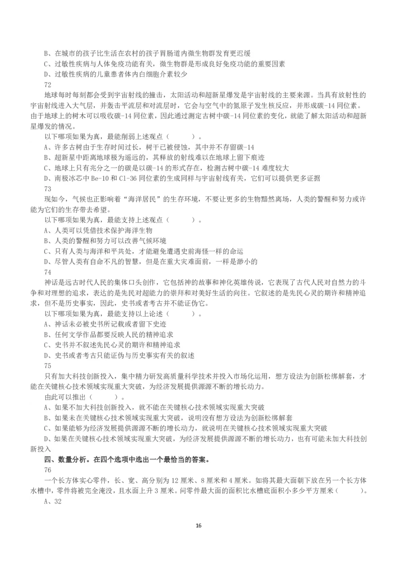 2021年5月22日全国事业单位联考D类《职业能力倾向测验》真题_26事业职测+综合_闲鱼2026事业单位职测+综合_1.职测资料包_03历年真题合集(15-25年)_D类职业能力测验15-25_题目