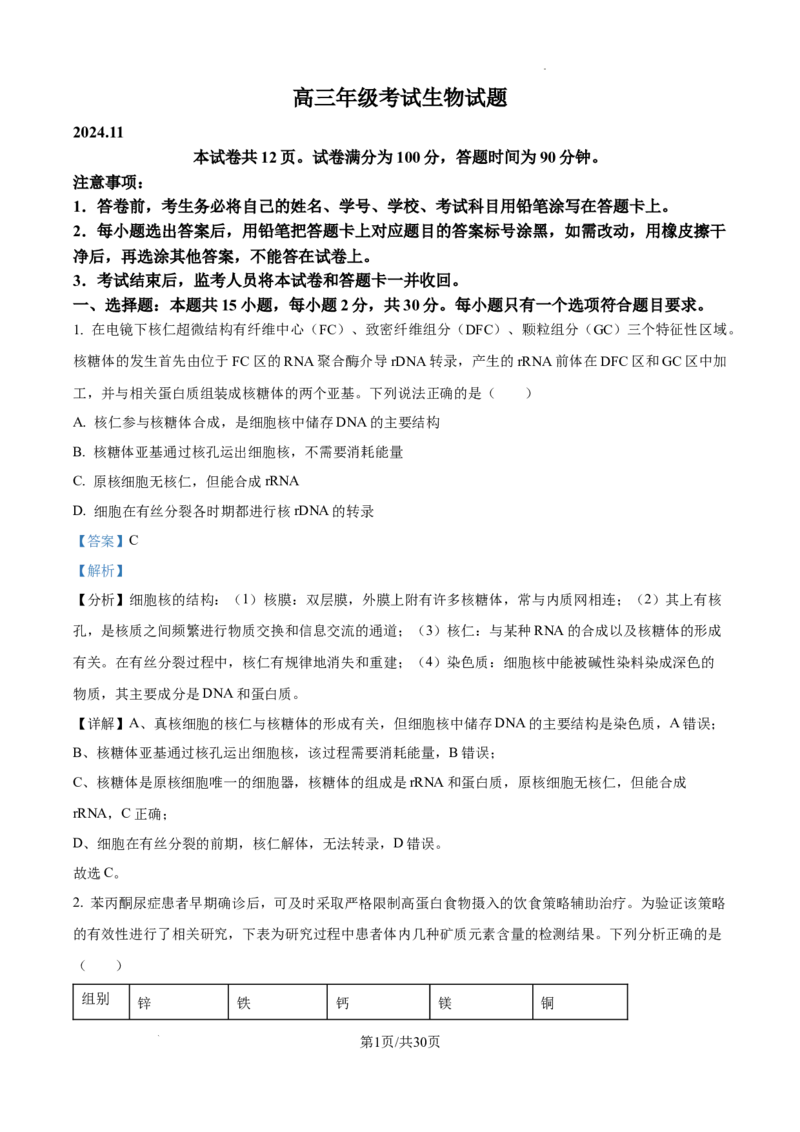 山东省泰安市2024-2025学年高三上学期11月期中考试生物答案_A1502026各地模拟卷（超值！）_11月_241124山东省泰安市2024-2025学年高三上学期11月期中考试