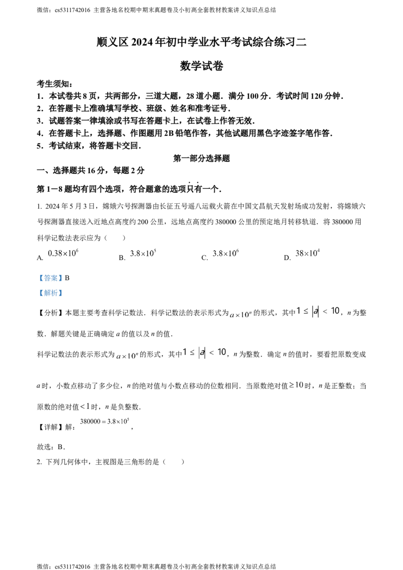精品解析：2024年北京市顺义区中考二模数学试题（解析版）(1)_北京初中期末题_C605-京七八九_B京市数学七八九_北京9下数学(含中考模拟）_北京数学9下一二三模