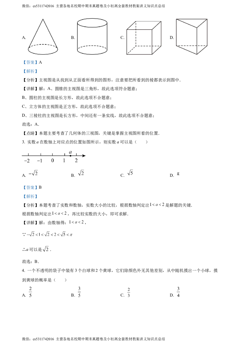 精品解析：2024年北京市顺义区中考二模数学试题（解析版）(1)_北京初中期末题_C605-京七八九_B京市数学七八九_北京9下数学(含中考模拟）_北京数学9下一二三模