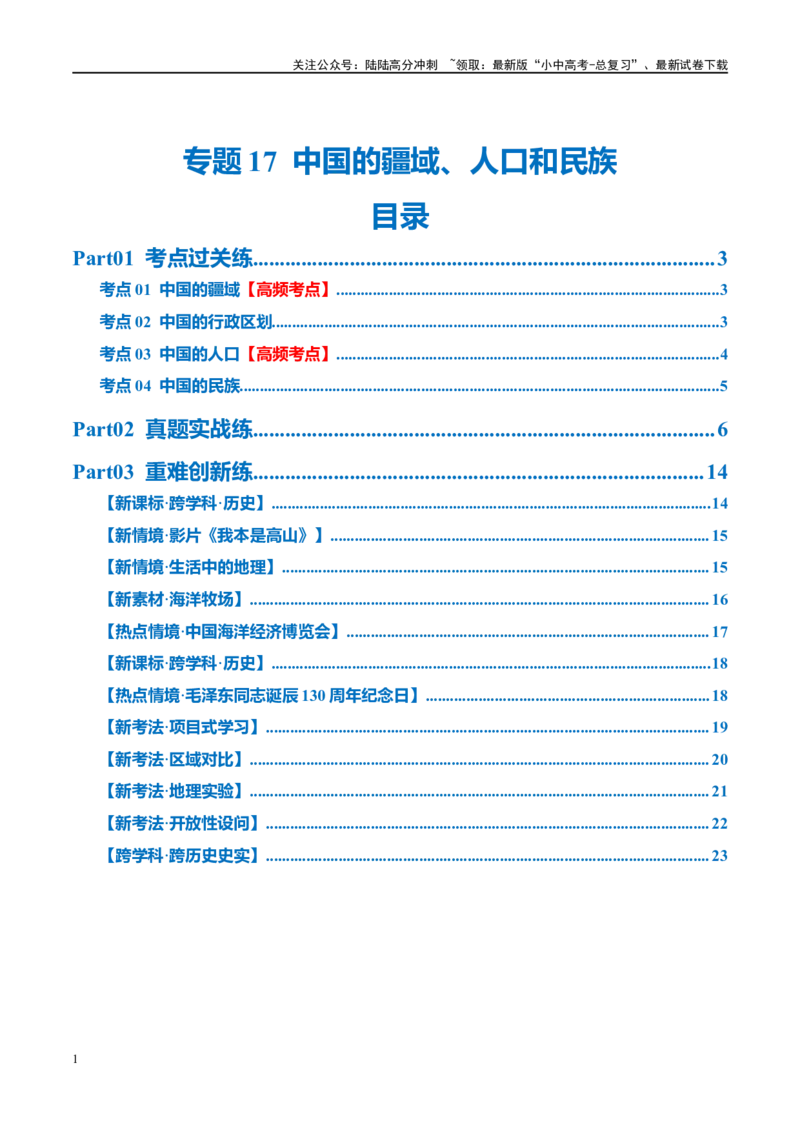 专题17中国的疆域、人口和民族（梯级进阶练）（原卷版）_02中考总复习（2026版更新中）_09-地理-中考总复习_2024年中考复习资料_一轮复习_❤2024年中考地理一轮复习讲练测（全国通用）