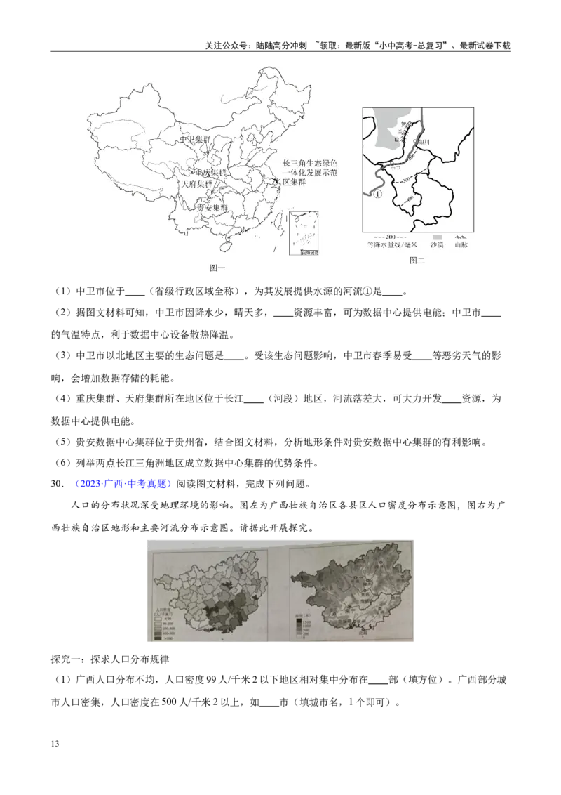 专题17中国的疆域、人口和民族（梯级进阶练）（原卷版）_02中考总复习（2026版更新中）_09-地理-中考总复习_2024年中考复习资料_一轮复习_❤2024年中考地理一轮复习讲练测（全国通用）