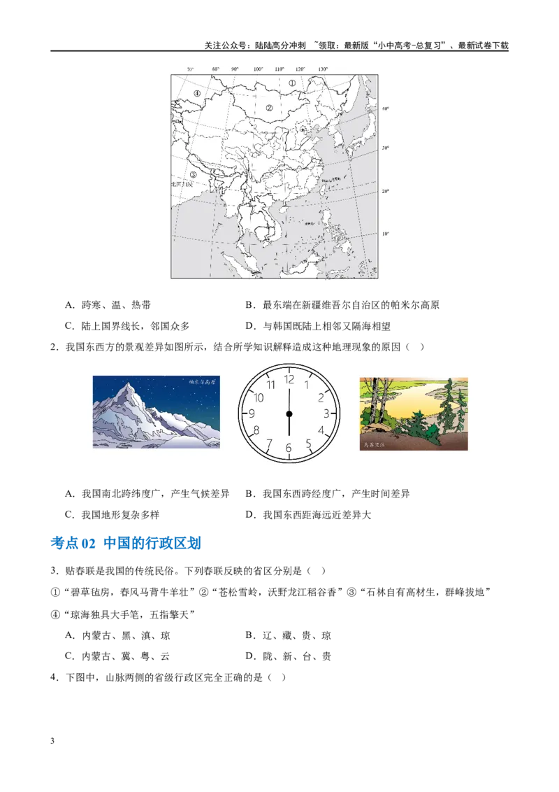 专题17中国的疆域、人口和民族（梯级进阶练）（原卷版）_02中考总复习（2026版更新中）_09-地理-中考总复习_2024年中考复习资料_一轮复习_❤2024年中考地理一轮复习讲练测（全国通用）