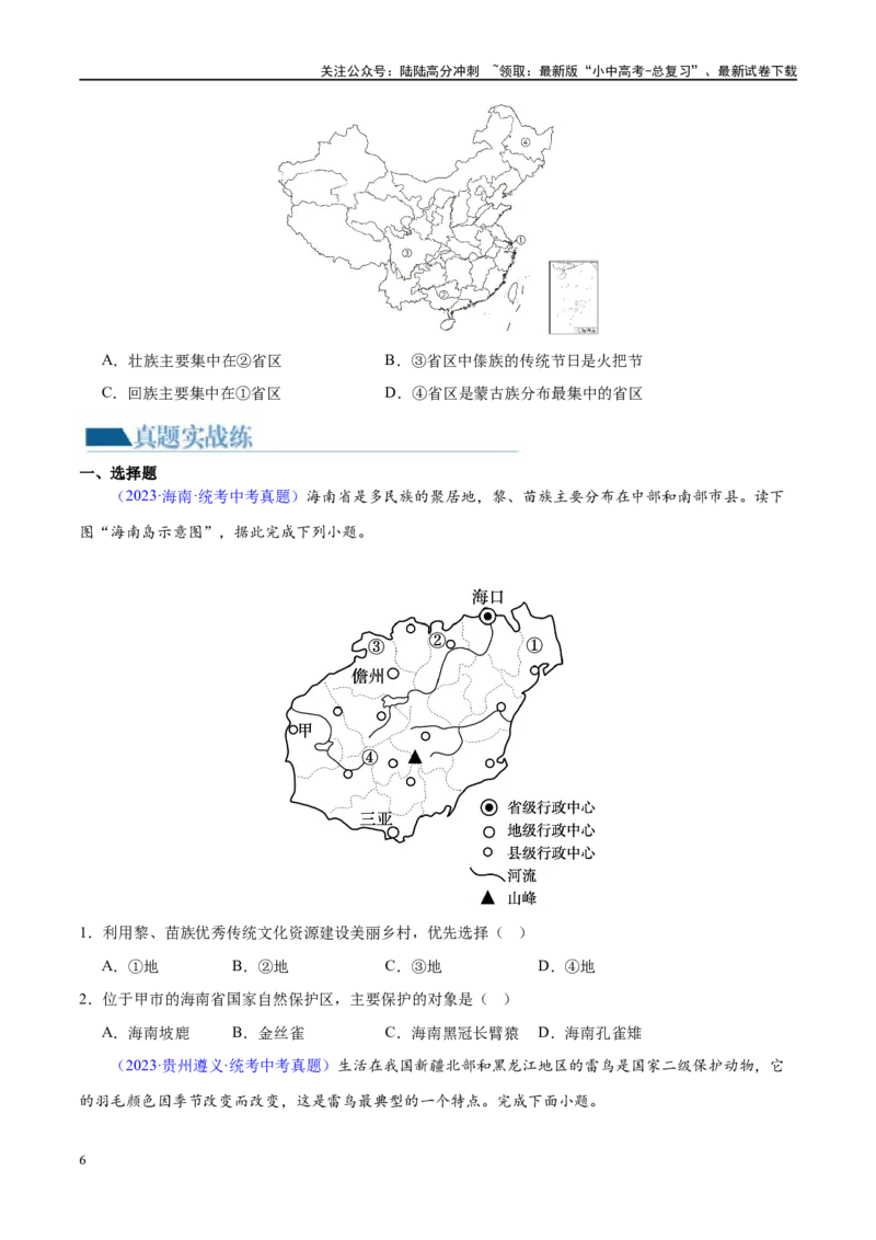 专题17中国的疆域、人口和民族（梯级进阶练）（原卷版）_02中考总复习（2026版更新中）_09-地理-中考总复习_2024年中考复习资料_一轮复习_❤2024年中考地理一轮复习讲练测（全国通用）