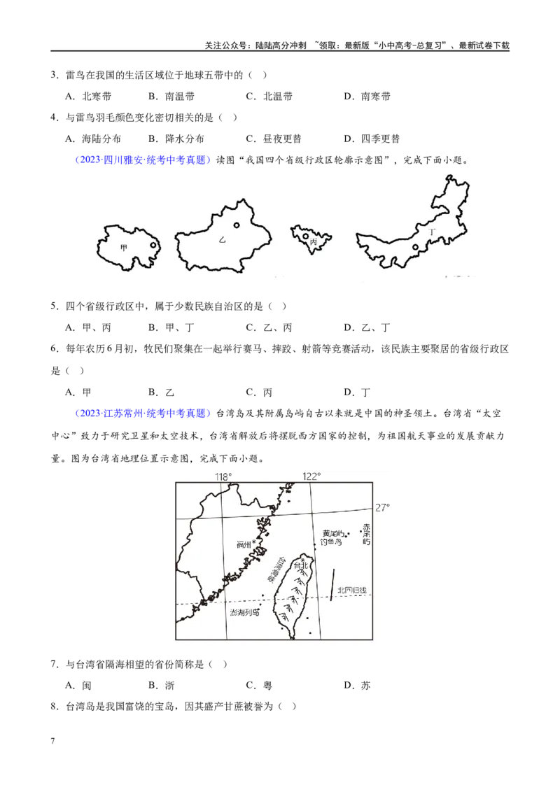 专题17中国的疆域、人口和民族（梯级进阶练）（原卷版）_02中考总复习（2026版更新中）_09-地理-中考总复习_2024年中考复习资料_一轮复习_❤2024年中考地理一轮复习讲练测（全国通用）
