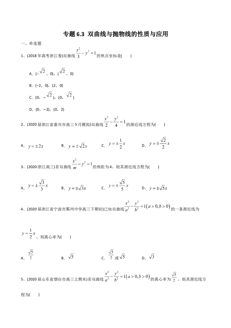 2021年高考数学精选考点专项突破题集专题6.3双曲线与抛物线的性质与应用（学生版）_2.2025数学总复习_2023年新高考资料_一轮复习_2023新高考一轮复习讲义+课件_学生版