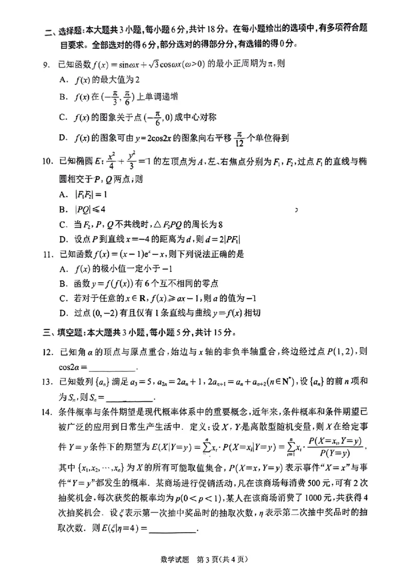 四川省大数据精准教学联盟2025届高三上学期一模考试数学试题_A1502026各地模拟卷（超值！）_9月_240911四川省大数据精准教学联盟2025届高三上学期一模考试