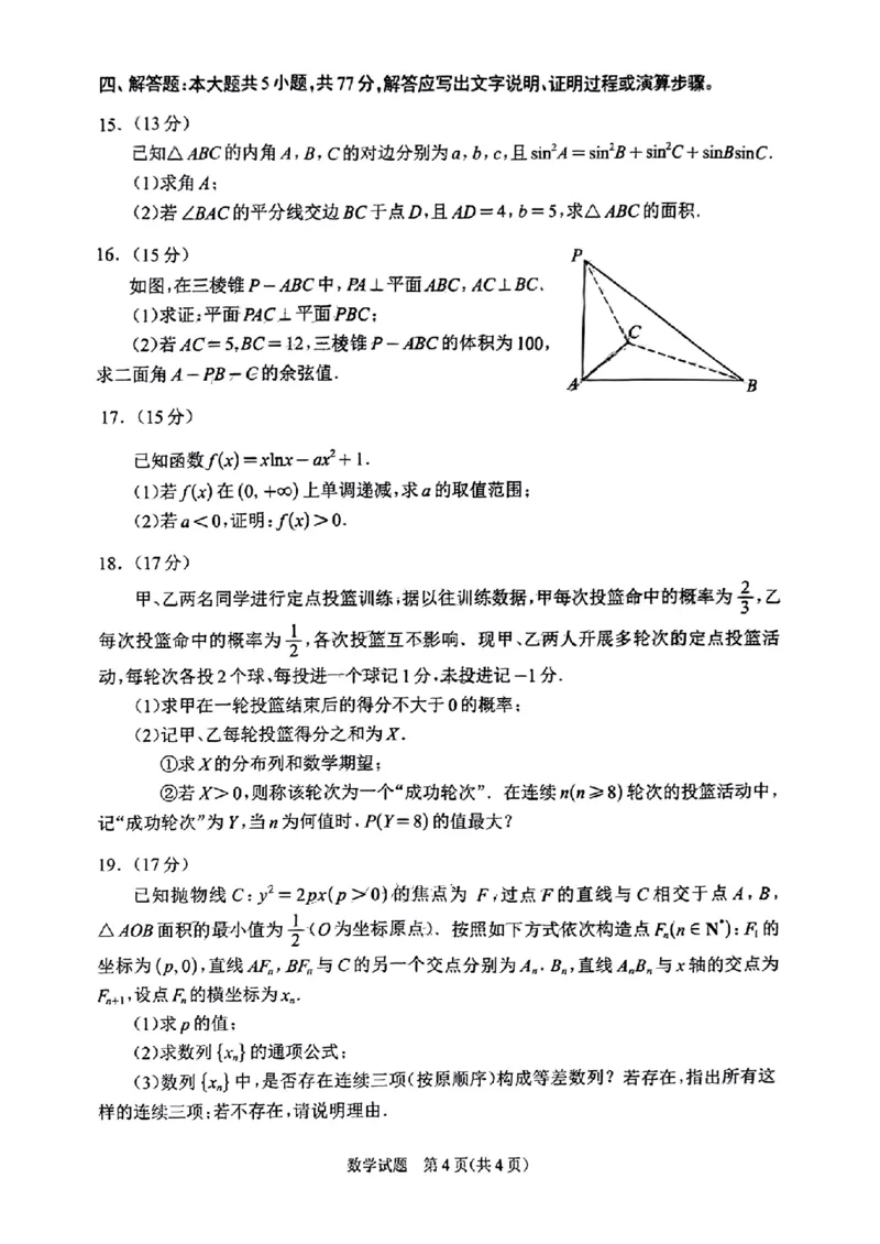 四川省大数据精准教学联盟2025届高三上学期一模考试数学试题_A1502026各地模拟卷（超值！）_9月_240911四川省大数据精准教学联盟2025届高三上学期一模考试