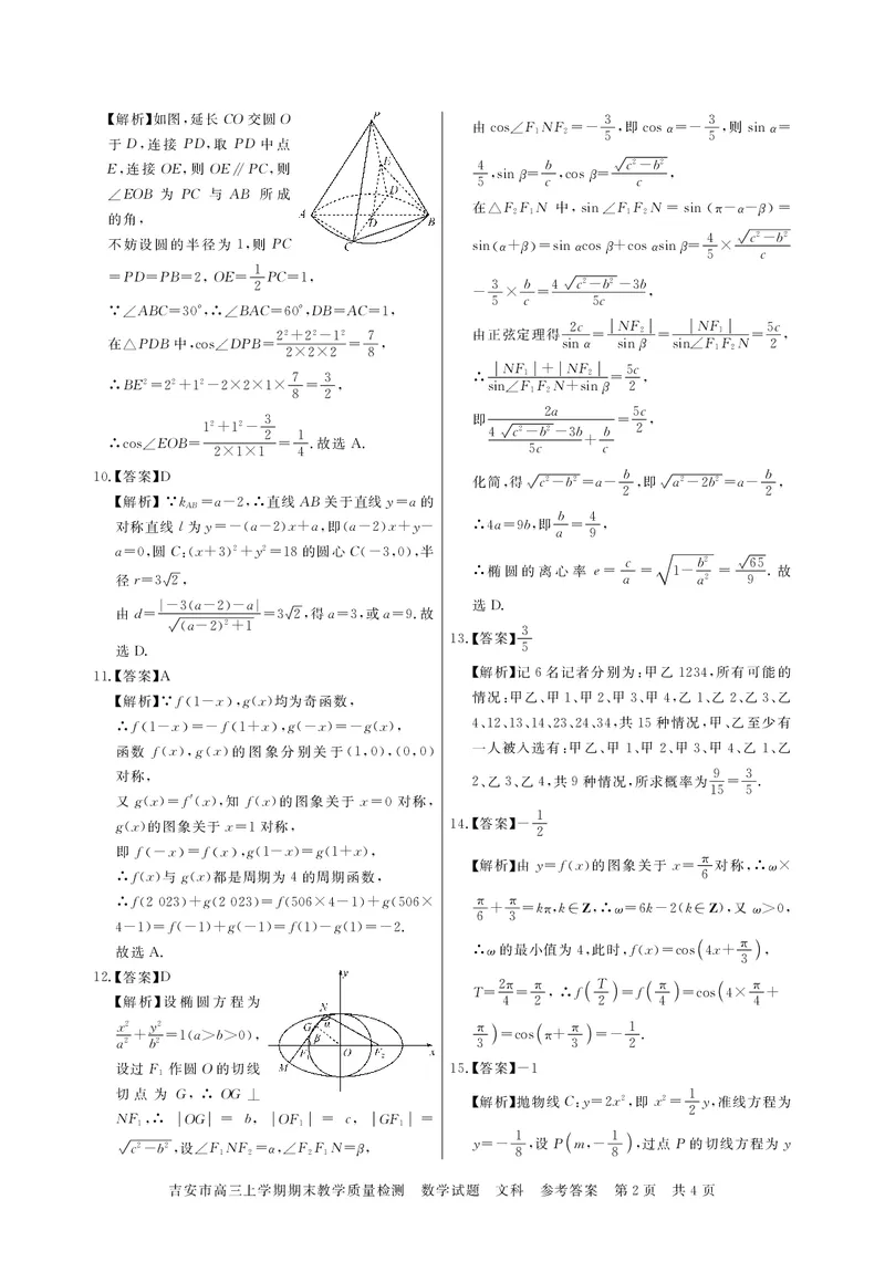 2023吉安卷高三数学答案文科_2.2025数学总复习_数学高考模拟题_2023年模拟题_老高考_2023江西省吉安市高三上学期1月期末质量检测数学_2023江西省吉安市高三上学期1月期末质量检测数学