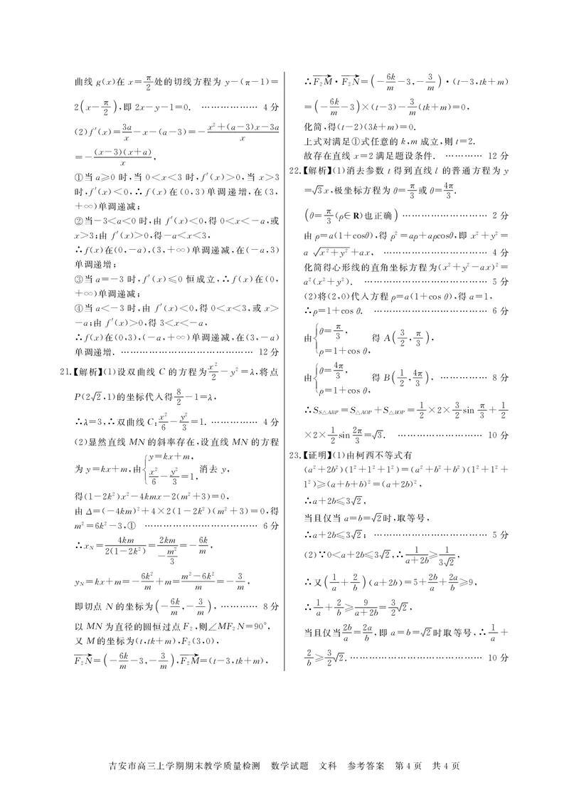 2023吉安卷高三数学答案文科_2.2025数学总复习_数学高考模拟题_2023年模拟题_老高考_2023江西省吉安市高三上学期1月期末质量检测数学_2023江西省吉安市高三上学期1月期末质量检测数学
