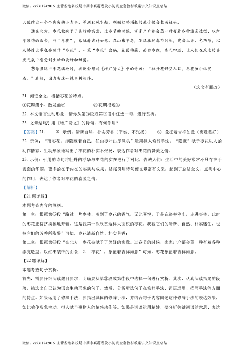 精品解析：北京市延庆区2023-2024学年七年级下学期期末语文试题（解析版）(1)_北京初中期末题_C605-京七八九_B语文七八九_北京语文七下_2022-2024_北京语文7下期末