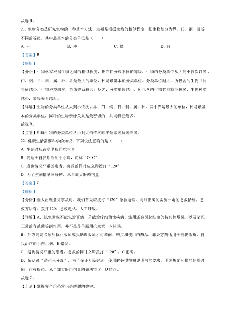 精品解析：北京市北京师范大学附属中学2020-2021学年八年级下学期期中生物试题（解析版）(1)_北京初中期末题_C605-京七八九_B京生物七八九_北京八下生物
