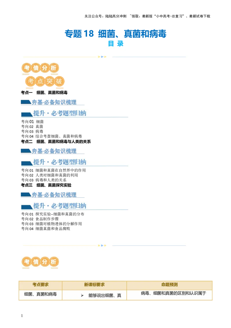 专题18细菌、真菌和病毒（讲义）（原卷版）_02中考总复习（2026版更新中）_08-生物-中考总复习_2024年中考复习资料_一轮复习_❤2024年中考生物一轮复习讲练测（全国通用）_讲义