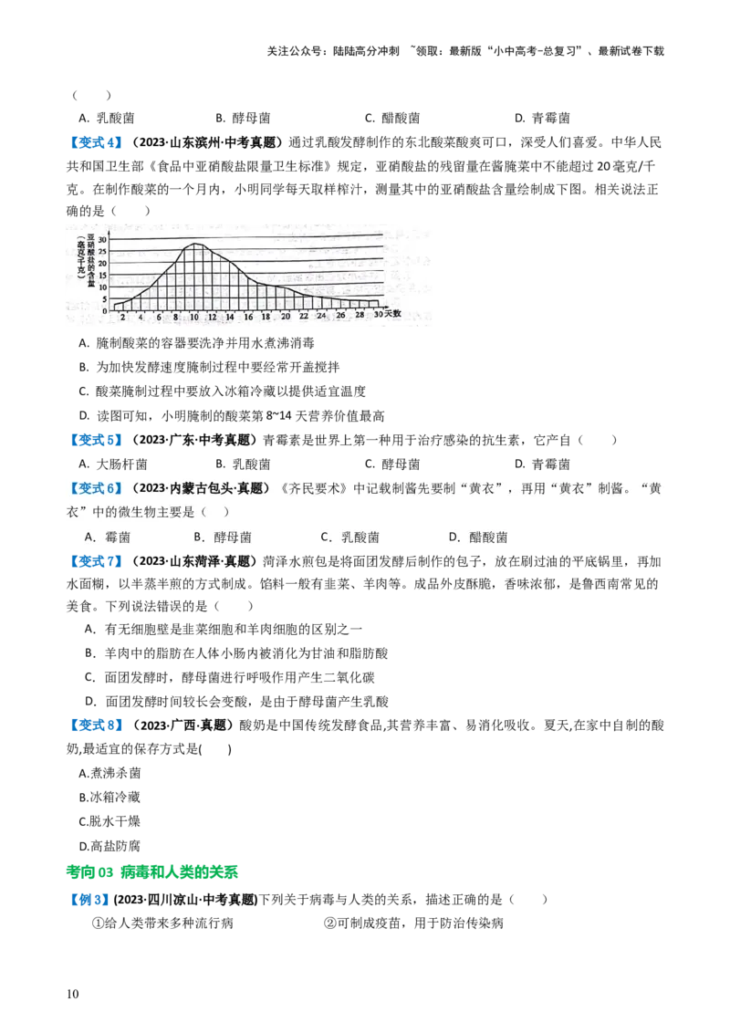 专题18细菌、真菌和病毒（讲义）（原卷版）_02中考总复习（2026版更新中）_08-生物-中考总复习_2024年中考复习资料_一轮复习_❤2024年中考生物一轮复习讲练测（全国通用）_讲义