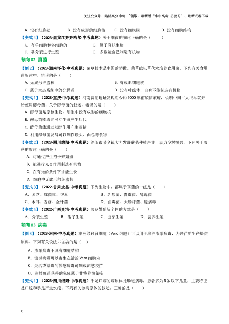 专题18细菌、真菌和病毒（讲义）（原卷版）_02中考总复习（2026版更新中）_08-生物-中考总复习_2024年中考复习资料_一轮复习_❤2024年中考生物一轮复习讲练测（全国通用）_讲义