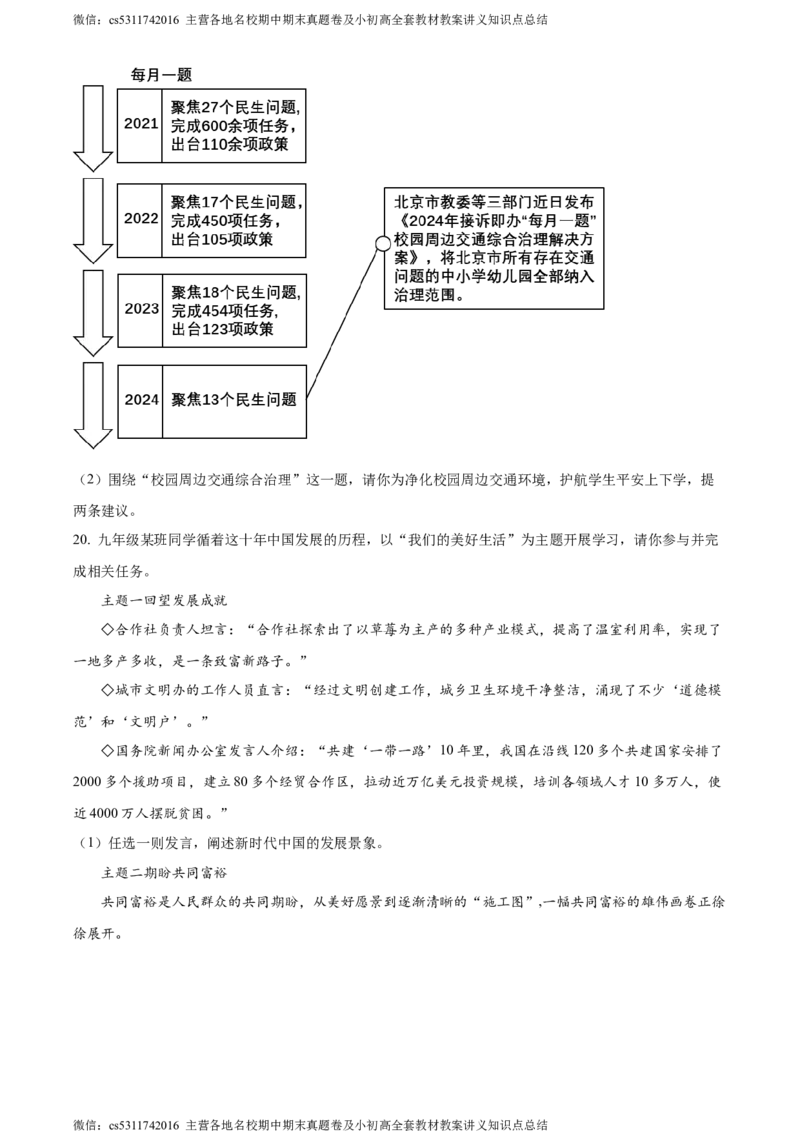 精品解析：2024年北京市燕山地区中考一模道德与法治试题（原卷版）(1)_北京初中期末题_C605-京七八九_B京市道德与法治七八九_道法_北京9下道法（含中考模拟）_北京道法9下一模
