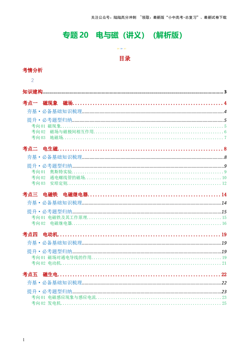 专题20电与磁（5考点+12考向）（讲义）（解析版）_02中考总复习（2026版更新中）_04-物理-中考总复习_2024年中考复习资料_一轮复习_配套讲义（原卷版+解析版）