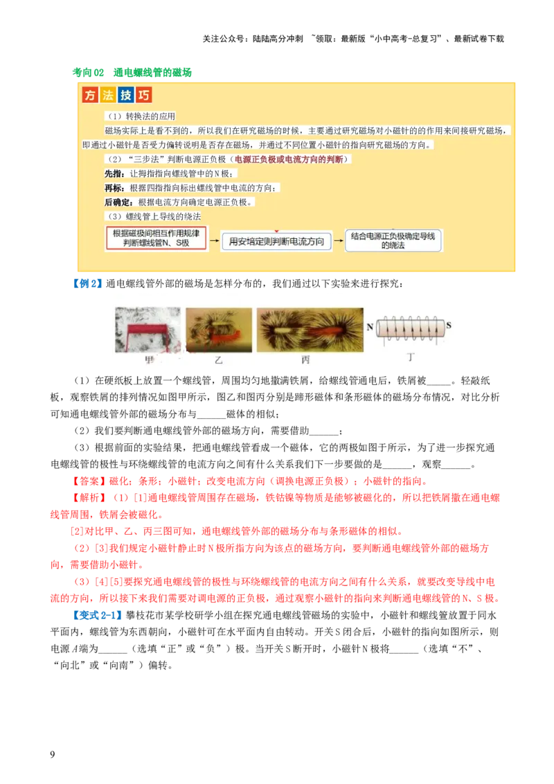 专题20电与磁（5考点+12考向）（讲义）（解析版）_02中考总复习（2026版更新中）_04-物理-中考总复习_2024年中考复习资料_一轮复习_配套讲义（原卷版+解析版）