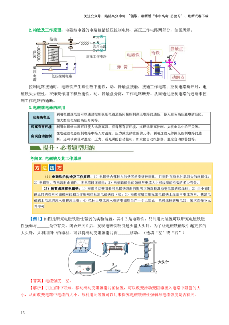 专题20电与磁（5考点+12考向）（讲义）（解析版）_02中考总复习（2026版更新中）_04-物理-中考总复习_2024年中考复习资料_一轮复习_配套讲义（原卷版+解析版）