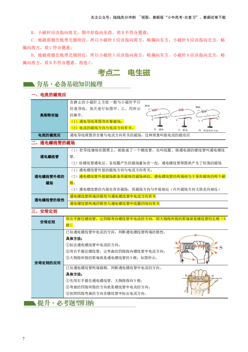 专题20电与磁（5考点+12考向）（讲义）（解析版）_02中考总复习（2026版更新中）_04-物理-中考总复习_2024年中考复习资料_一轮复习_配套讲义（原卷版+解析版）
