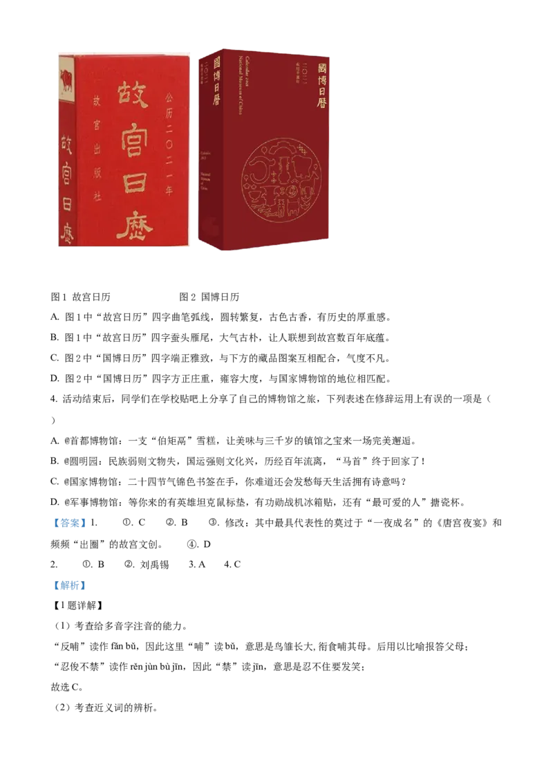 精品解析：北京市丰台区2020-2021学年七年级下学期期末语文试题（解析版）(1)_北京初中期末题_C605-京七八九_B语文七八九_北京语文七下_2020-2021