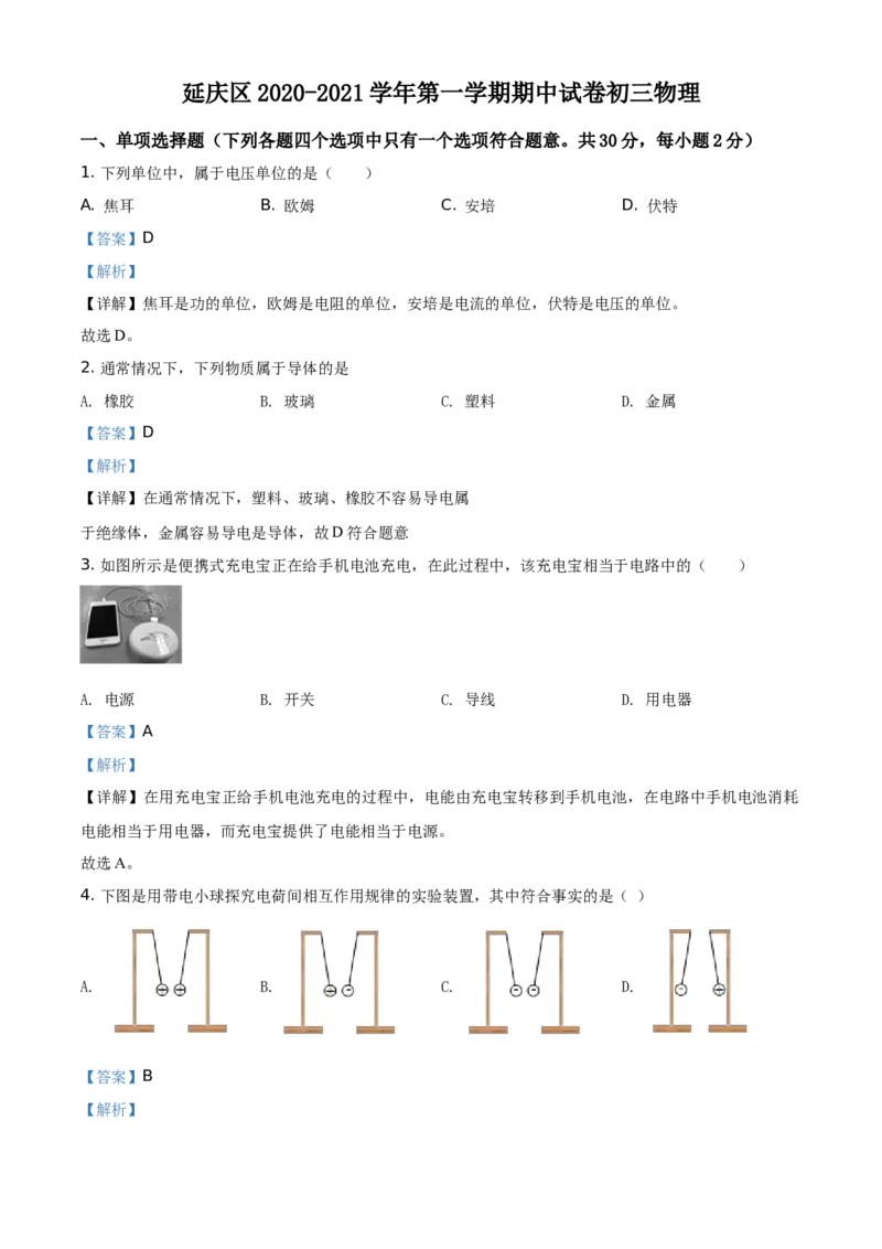 精品解析：北京市延庆区2020-2021学年九年级（上）期中考试物理试题（解析版）(1)_北京初中期末题_C605-京七八九_北京9上物理_2020-2021