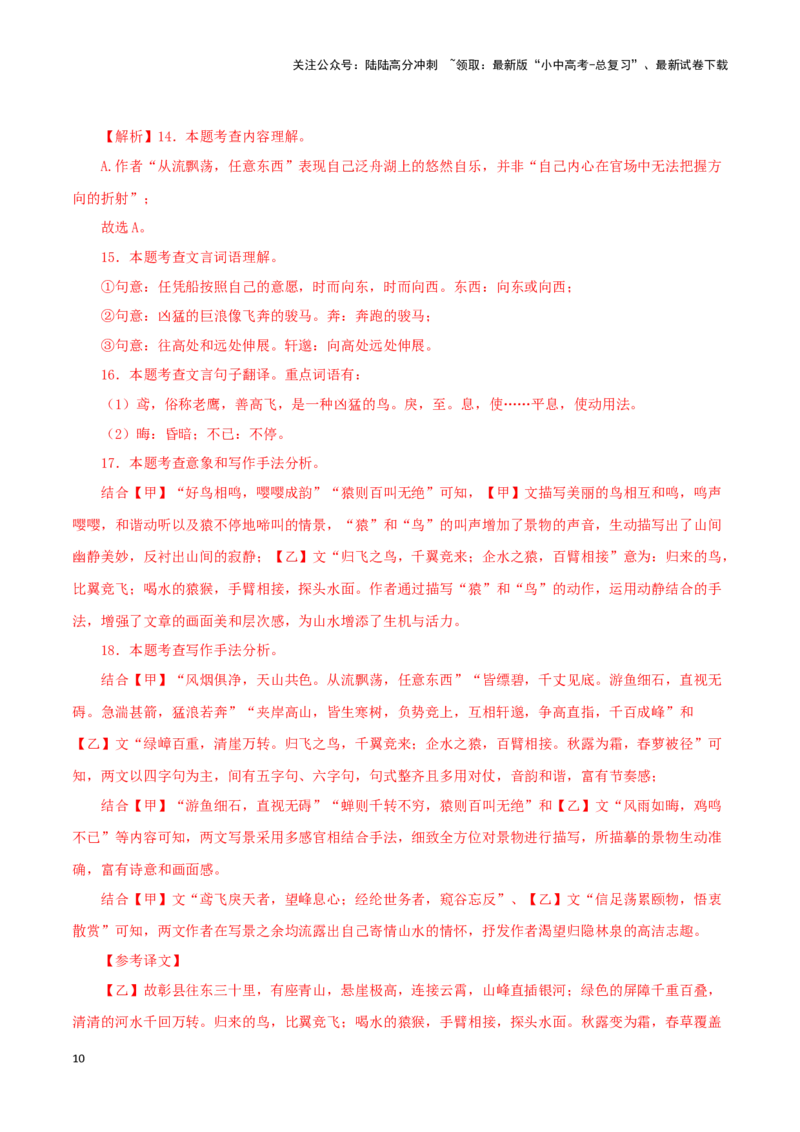 专题18与朱元思书（解析版）－备战2024年中考语文之文言文对比阅读（全国通用）_02中考总复习（2026版更新中）_01-语文-中考总复习_2024年中考资料_专项复习资料_答案解析版