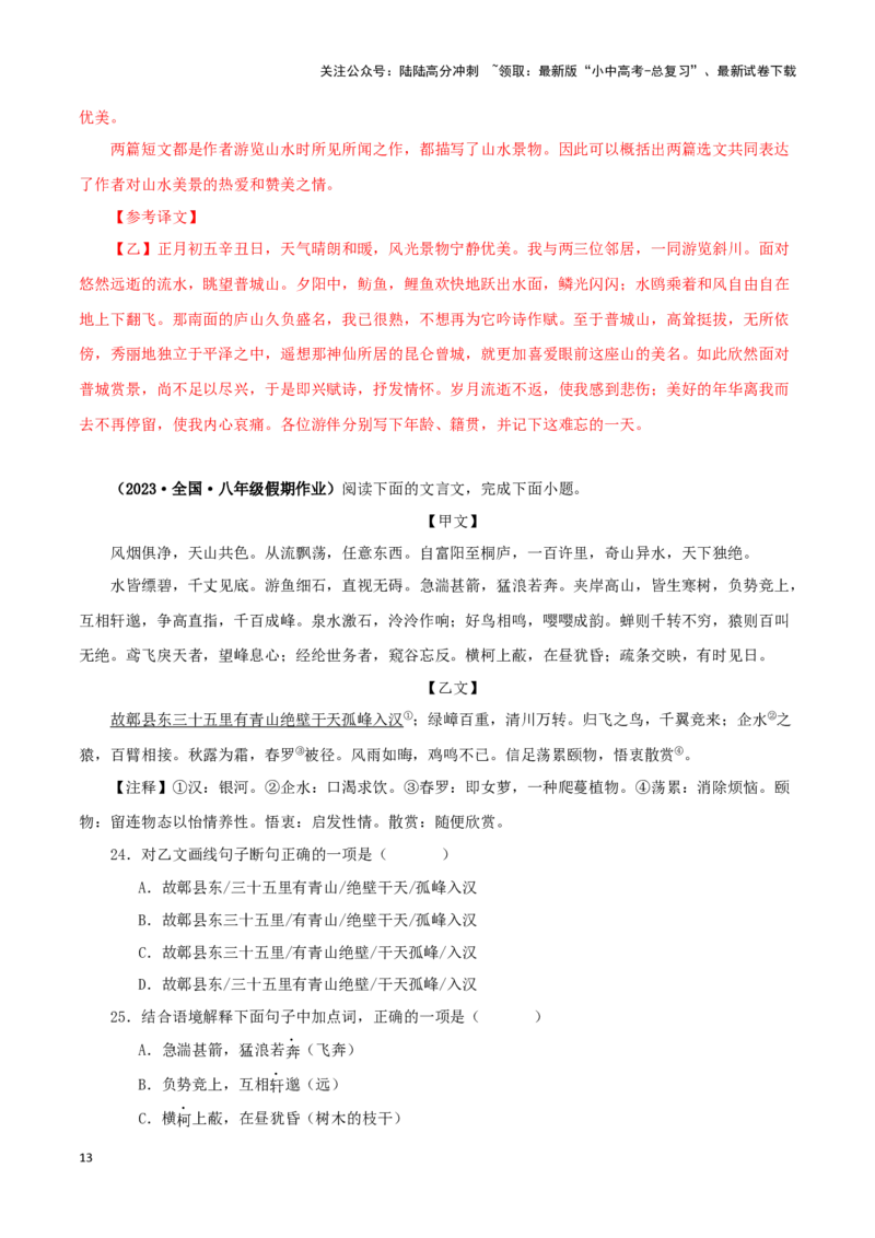 专题18与朱元思书（解析版）－备战2024年中考语文之文言文对比阅读（全国通用）_02中考总复习（2026版更新中）_01-语文-中考总复习_2024年中考资料_专项复习资料_答案解析版