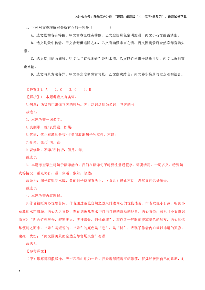 专题18与朱元思书（解析版）－备战2024年中考语文之文言文对比阅读（全国通用）_02中考总复习（2026版更新中）_01-语文-中考总复习_2024年中考资料_专项复习资料_答案解析版