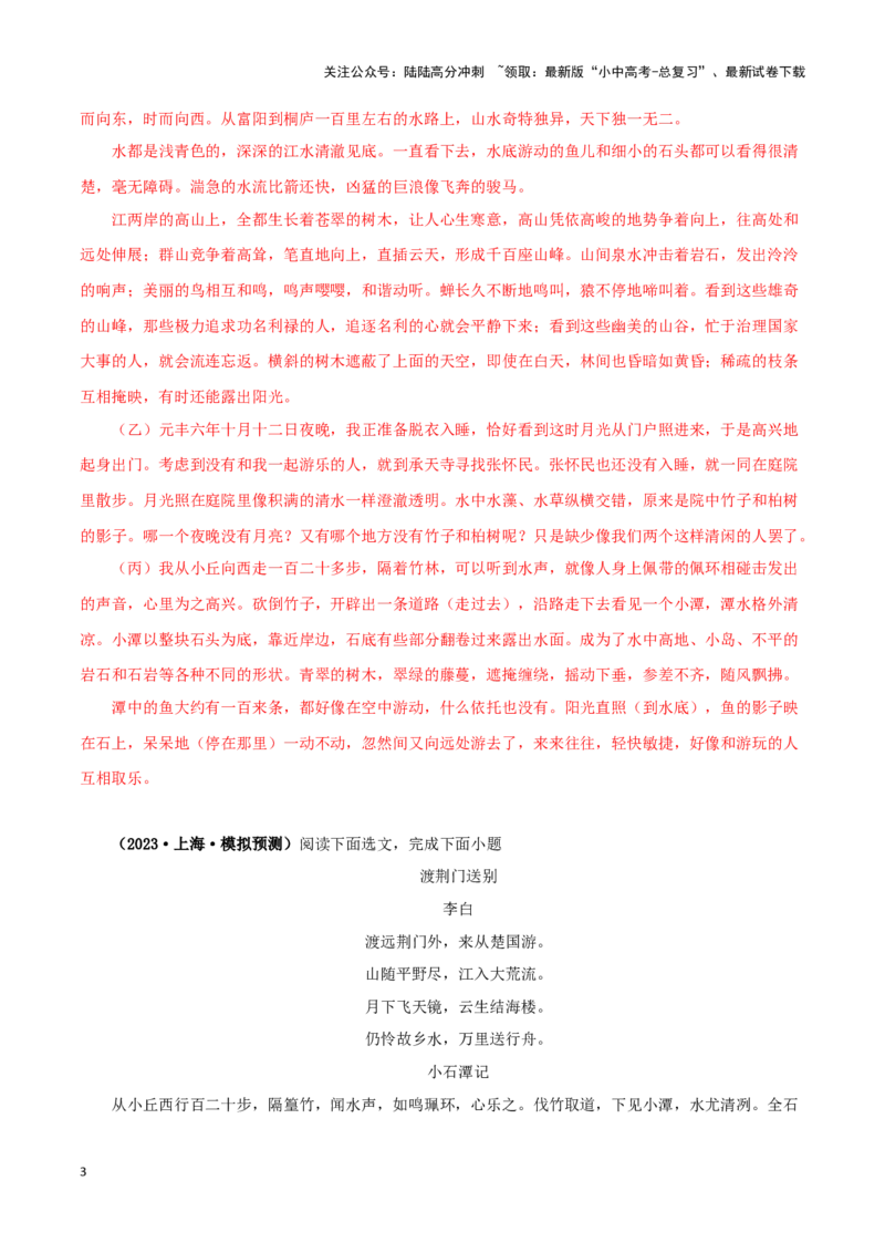 专题18与朱元思书（解析版）－备战2024年中考语文之文言文对比阅读（全国通用）_02中考总复习（2026版更新中）_01-语文-中考总复习_2024年中考资料_专项复习资料_答案解析版