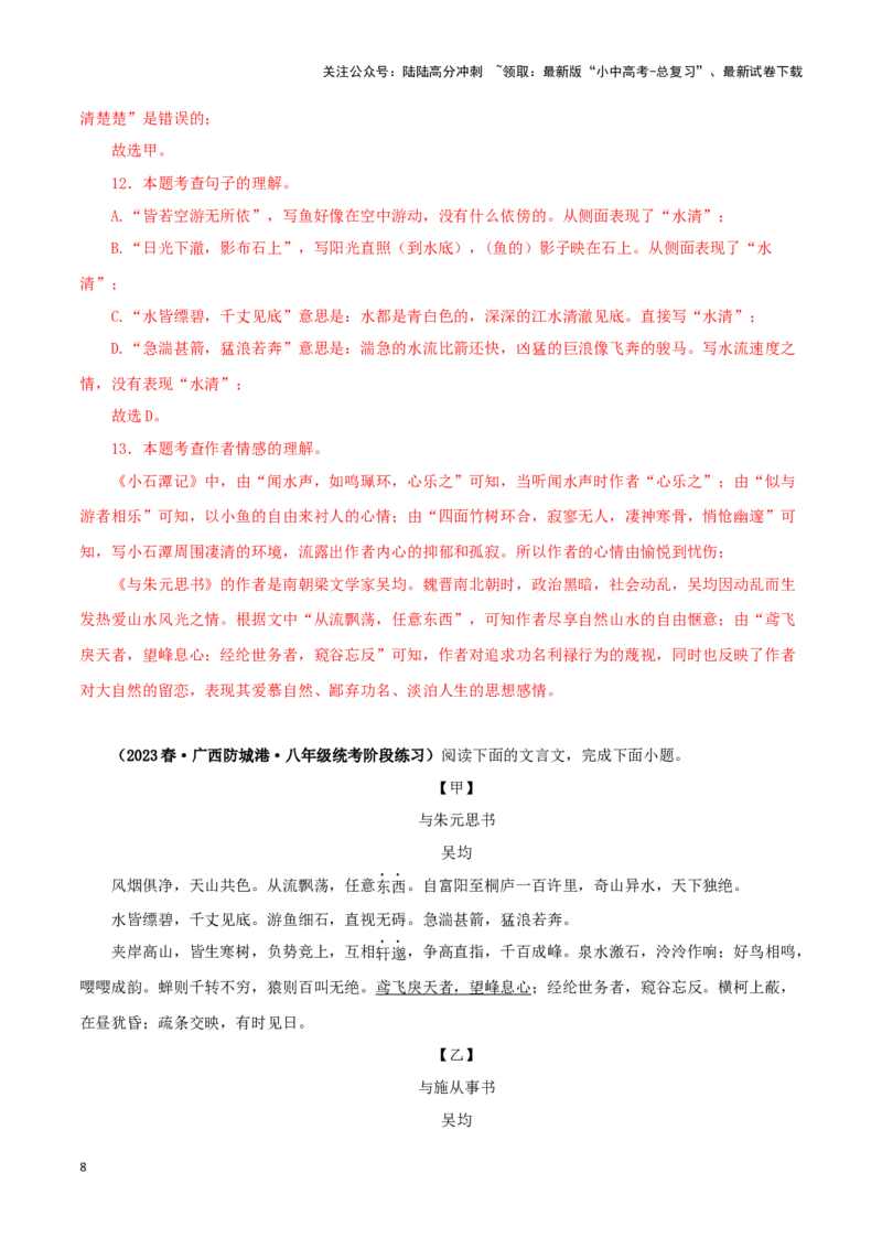 专题18与朱元思书（解析版）－备战2024年中考语文之文言文对比阅读（全国通用）_02中考总复习（2026版更新中）_01-语文-中考总复习_2024年中考资料_专项复习资料_答案解析版