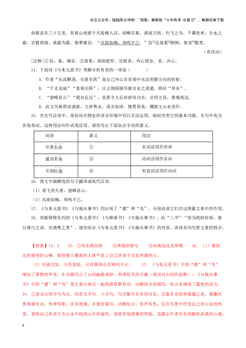 专题18与朱元思书（解析版）－备战2024年中考语文之文言文对比阅读（全国通用）_02中考总复习（2026版更新中）_01-语文-中考总复习_2024年中考资料_专项复习资料_答案解析版