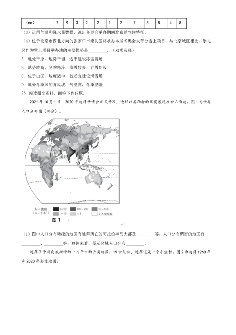 精品解析：北京市东城区2021-2022学年八年级上学期期末地理试题（原卷版）(1)_北京初中期末题_C605-京七八九_B京地理七八九_地理_北京八上地理