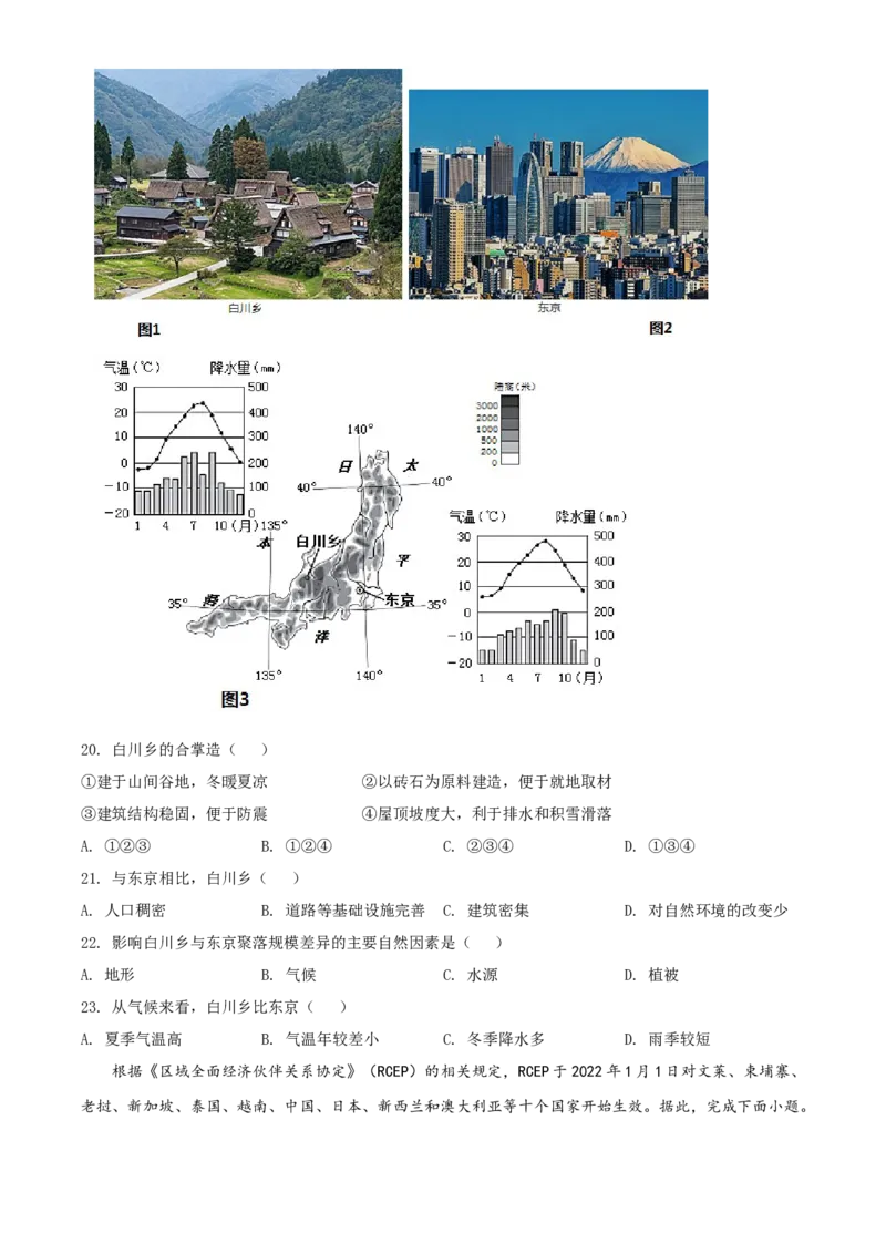 精品解析：北京市东城区2021-2022学年八年级上学期期末地理试题（原卷版）(1)_北京初中期末题_C605-京七八九_B京地理七八九_地理_北京八上地理