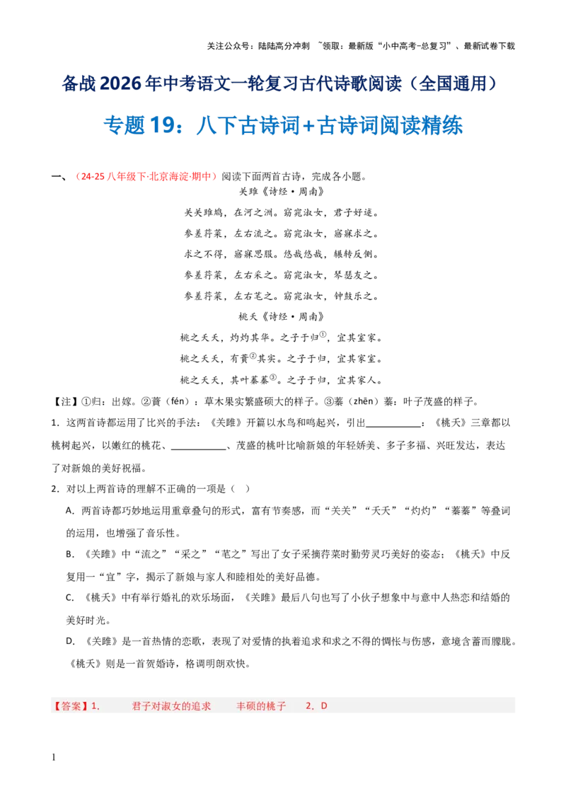专题19：八下古诗词+古诗词阅读精练（练习）解析版_02中考总复习（2026版更新中）_01-语文-中考总复习_2026年中考复习（更新中）